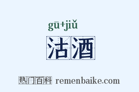 沽酒是什么意思的图片